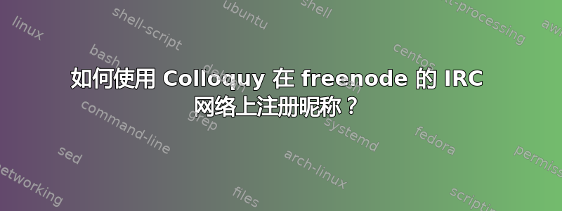 如何使用 Colloquy 在 freenode 的 IRC 网络上注册昵称？