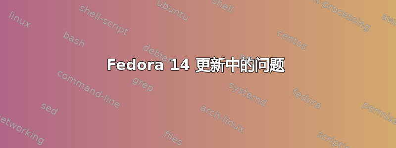 Fedora 14 更新中的问题