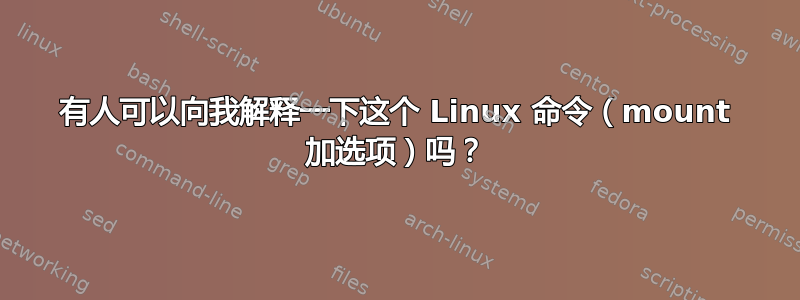 有人可以向我解释一下这个 Linux 命令（mount 加选项）吗？