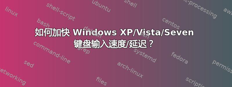 如何加快 Windows XP/Vista/Seven 键盘输入速度/延迟？