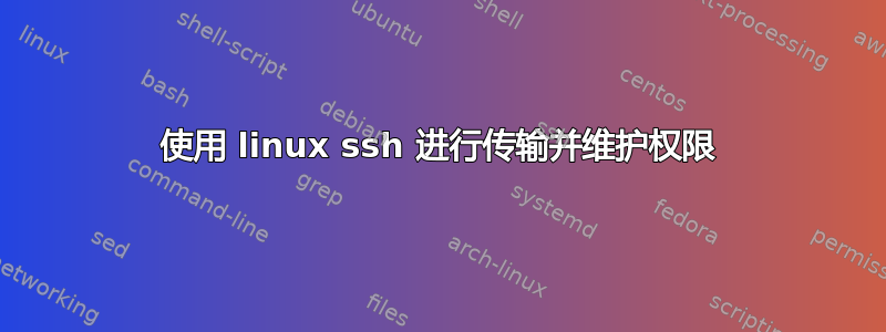 使用 linux ssh 进行传输并维护权限