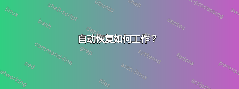 自动恢复如何工作？