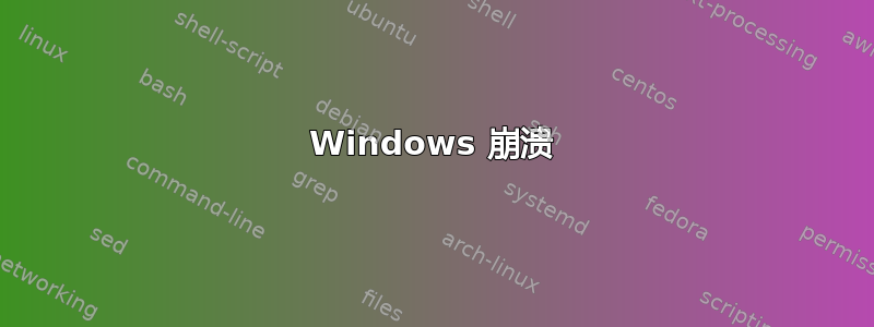 Windows 崩溃