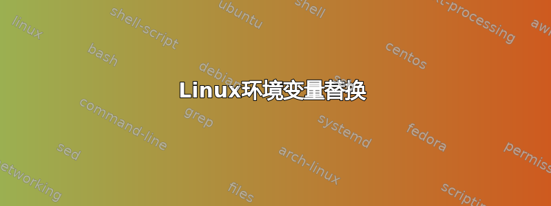 Linux环境变量替换