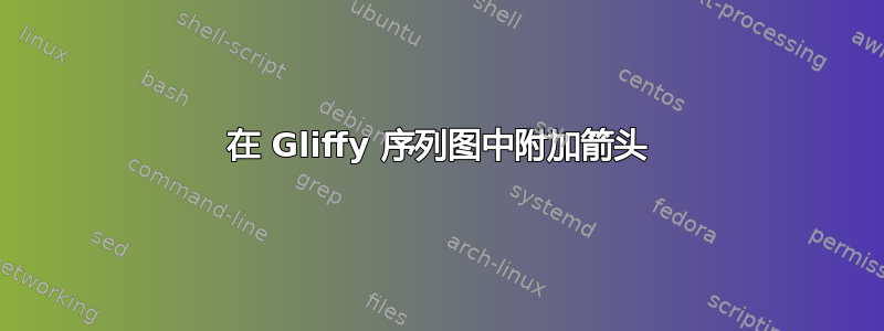 在 Gliffy 序列图中附加箭头