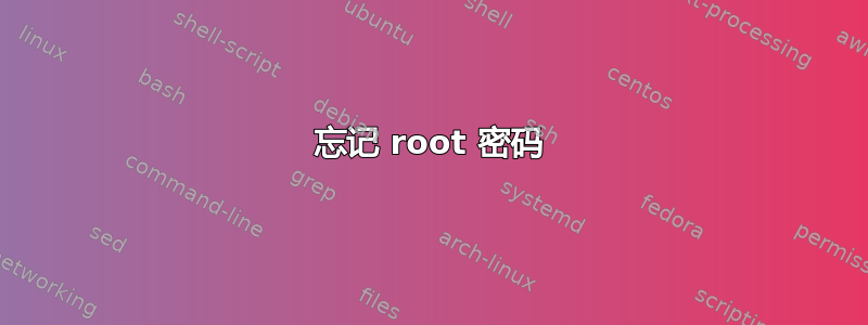 忘记 root 密码