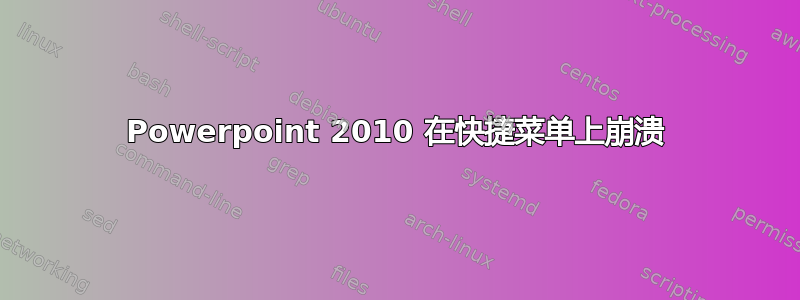 Powerpoint 2010 在快捷菜单上崩溃