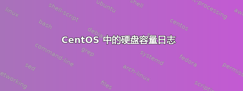 CentOS 中的硬盘容量日志 