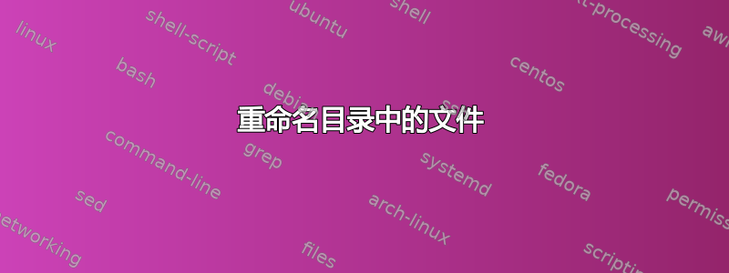 重命名目录中的文件