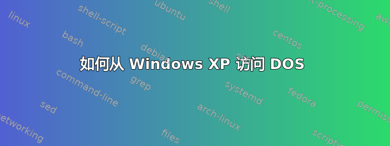 如何从 Windows XP 访问 DOS