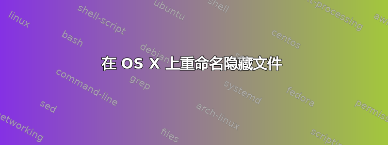 在 OS X 上重命名隐藏文件