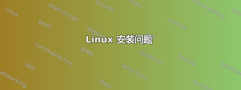 Linux 安装问题