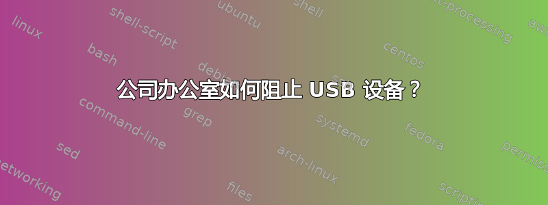 公司办公室如何阻止 USB 设备？