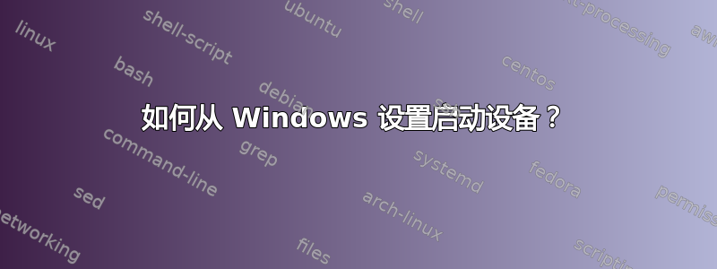 如何从 Windows 设置启动设备？