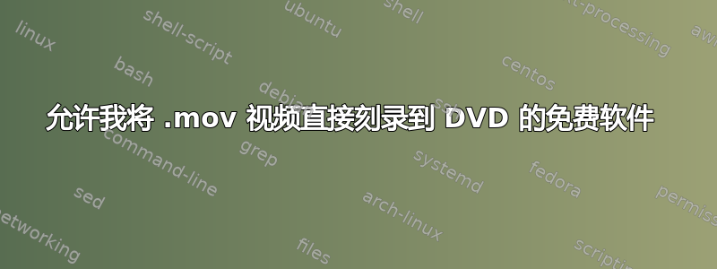 允许我将 .mov 视频直接刻录到 DVD 的免费软件 