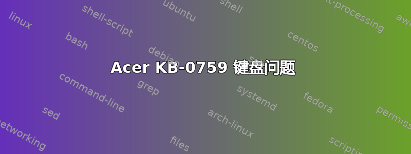 Acer KB-0759 键盘问题