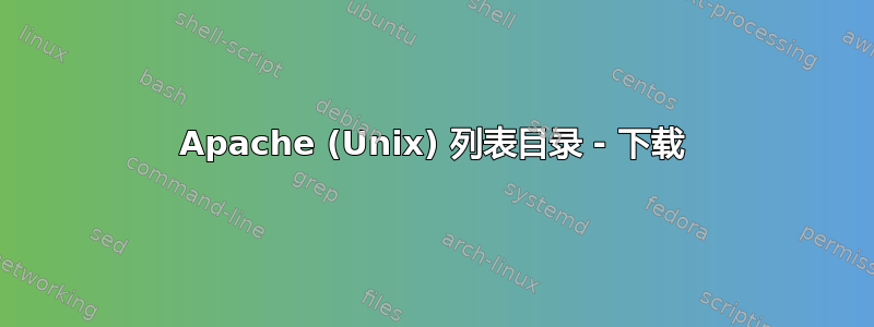 Apache (Unix) 列表目录 - 下载