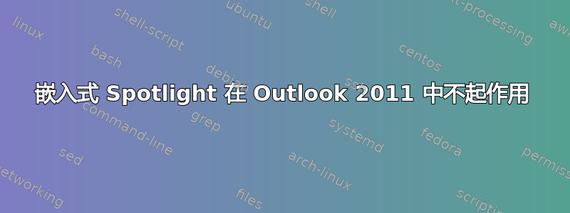 嵌入式 Spotlight 在 Outlook 2011 中不起作用