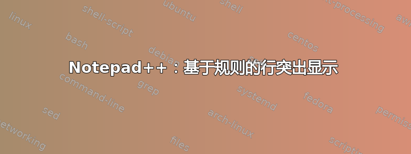 Notepad++：基于规则的行突出显示