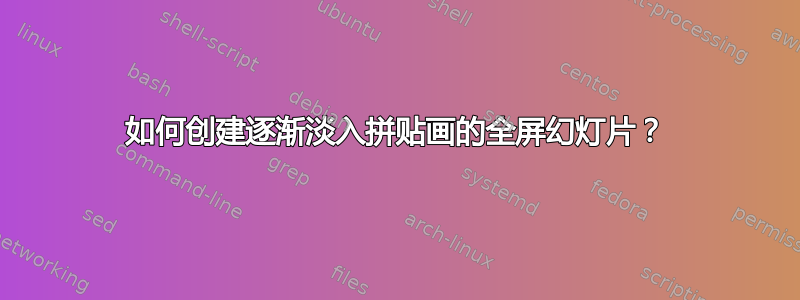 如何创建逐渐淡入拼贴画的全屏幻灯片？