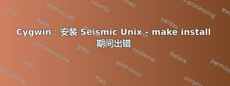 Cygwin：安装 Seismic Unix - make install 期间出错