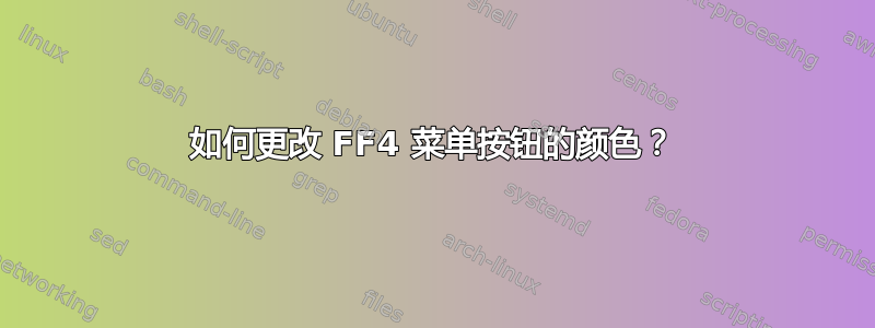 如何更改 FF4 菜单按钮的颜色？