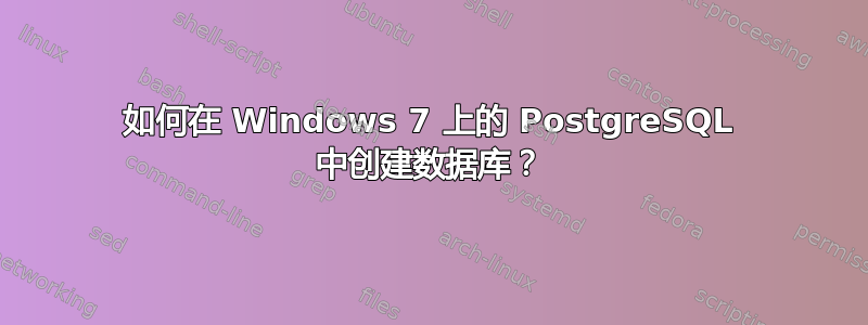 如何在 Windows 7 上的 PostgreSQL 中创建数据库？