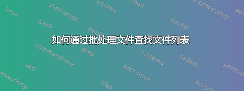 如何通过批处理文件查找文件列表