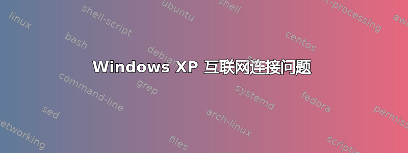 Windows XP 互联网连接问题