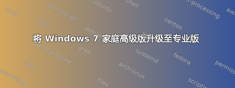 将 Windows 7 家庭高级版升级至专业版