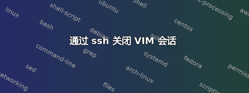 通过 ssh 关闭 VIM 会话