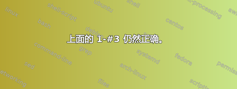 上面的 1-#3 仍然正确。