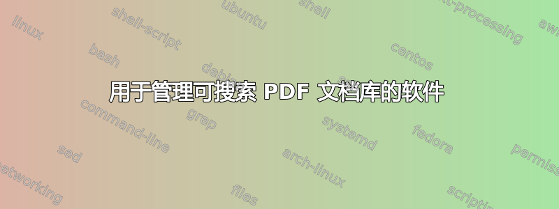 用于管理可搜索 PDF 文档库的软件