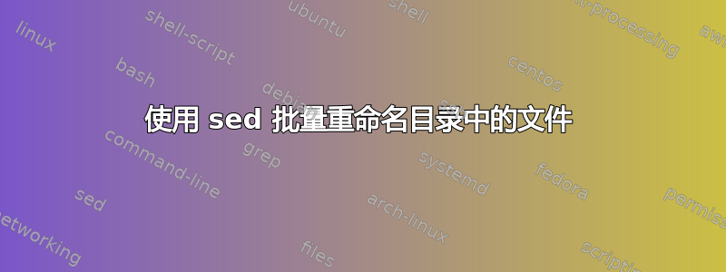 使用 sed 批量重命名目录中的文件