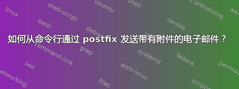 如何从命令行通过 postfix 发送带有附件的电子邮件？