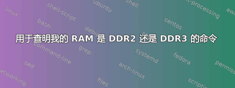 用于查明我的 RAM 是 DDR2 还是 DDR3 的命令