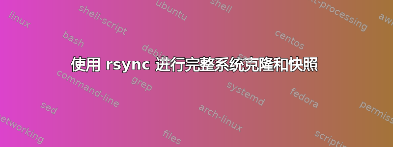 使用 rsync 进行完整系统克隆和快照