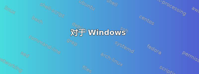 对于 Windows