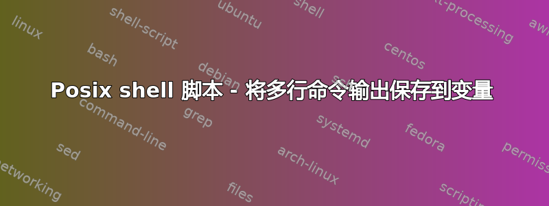 Posix shell 脚本 - 将多行命令输出保存到变量