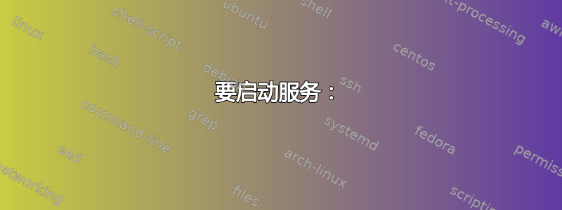 要启动服务：