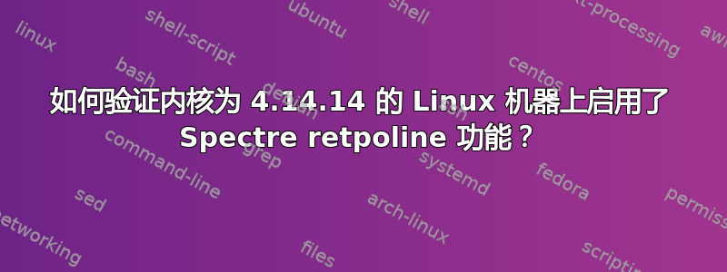 如何验证内核为 4.14.14 的 Linux 机器上启用了 Spectre retpoline 功能？