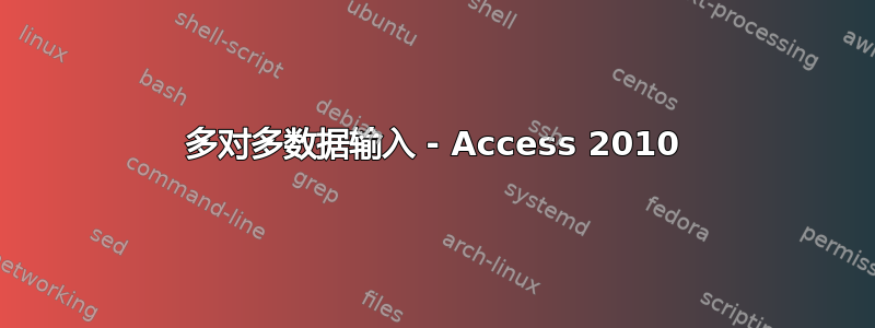 多对多数据输入 - Access 2010