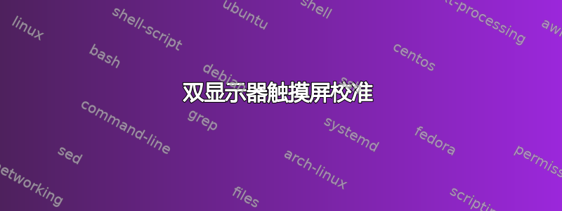 双显示器触摸屏校准