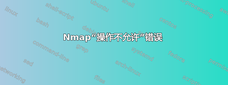 Nmap“操作不允许”错误