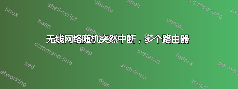 无线网络随机突然中断，多个路由器