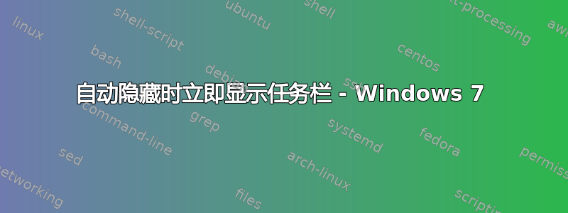 自动隐藏时立即显示任务栏 - Windows 7