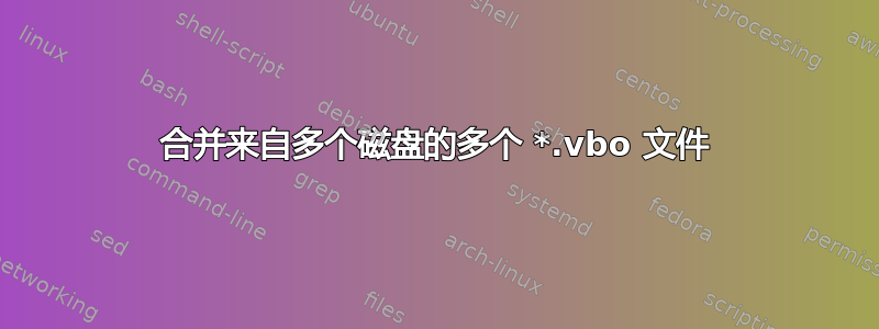 合并来自多个磁盘的多个 *.vbo 文件