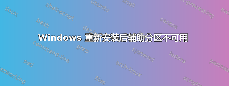 Windows 重新安装后辅助分区不可用