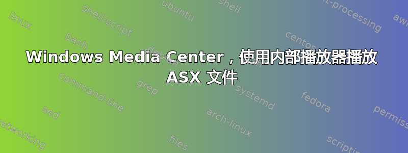 Windows Media Center，使用内部播放器播放 ASX 文件