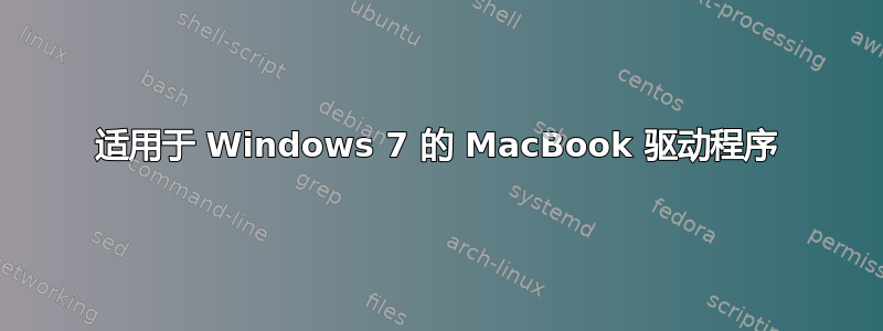 适用于 Windows 7 的 MacBook 驱动程序